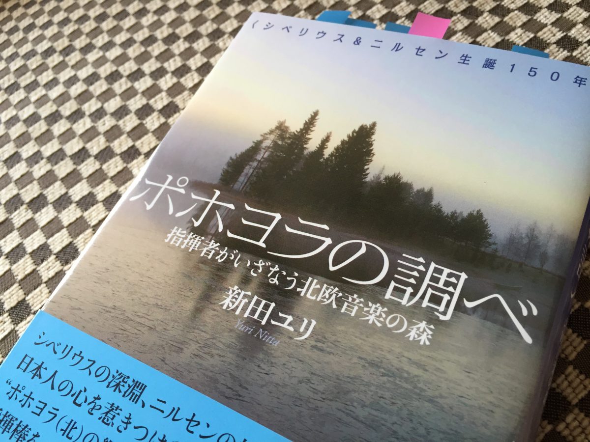 新田ユリ『ポホヨラの調べ』